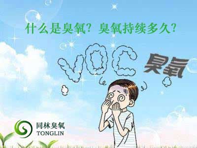 什么是臭氧？臭氧持續多久？